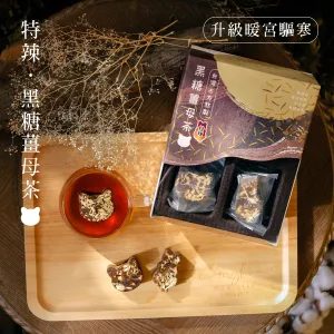 🎁 (贈品) 特辣．黑糖薑母茶 (100% off)